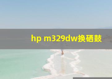 hp m329dw换硒鼓